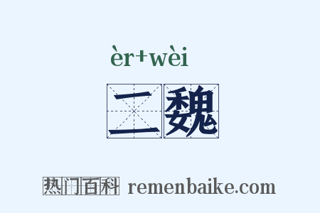 二魏是什么意思的图片